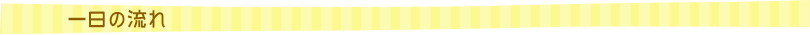 一日の流れ