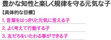 豊かな知性と楽しく規律を守る元気な子