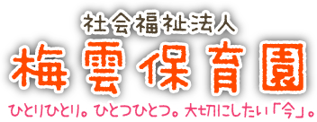 社会福祉法人　梅雲保育園