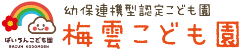幼保連携型認定こども園 梅雲こども園
