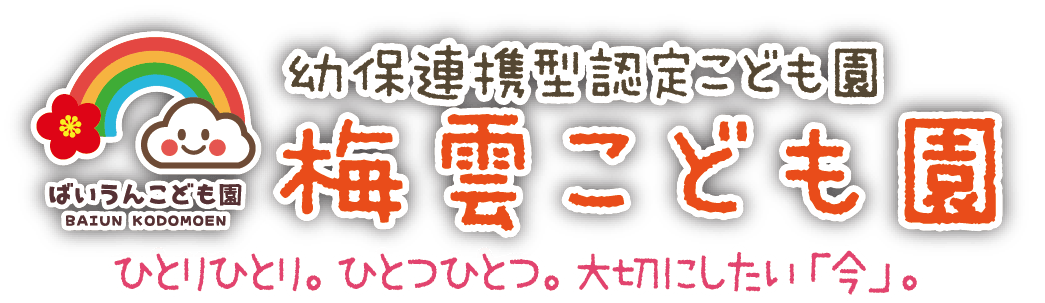 幼保連携型認定こども園　梅雲こども園