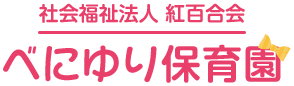 社会福祉法人 紅百合会 べにゆり保育園