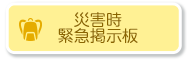 災害時緊急掲示板