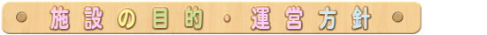 施設の目的・運営方針