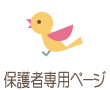 保護者専用ページ