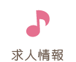 求人情報