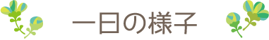 一日の様子