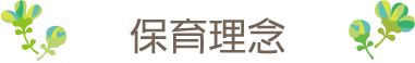 保育理念