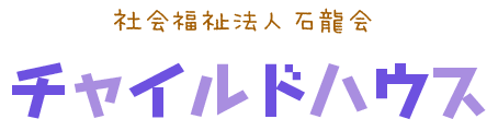 社会福祉法人　石龍会　チャイルドハウス