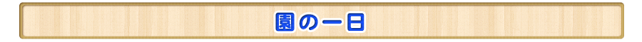 園の一日