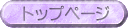 トップページへ
