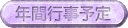 年間行事予定