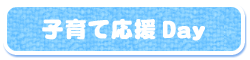 子育て応援Day