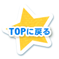 TOPページへ