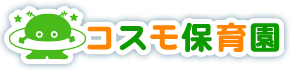 コスモ保育園のホームページへようこそ