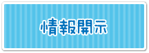 情報開示