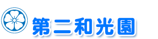 社会福祉法人 聖天奉仕会　幼保連携型認定こども園 第二和光園