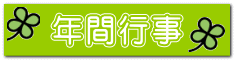 年間行事 