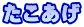 たこあげ