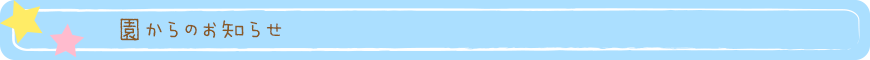 園からのお知らせ