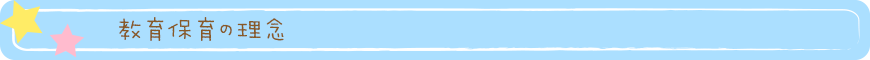 教育保育の理念