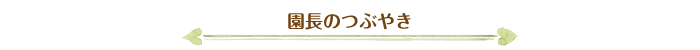 園長のつぶやき