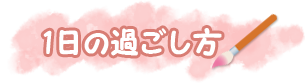 園の生活
