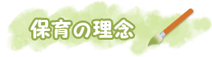 保育理念