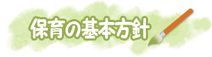 保育の基本方針