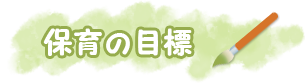 保育の目標