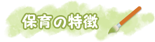 保育の特徴