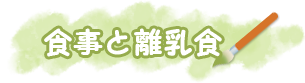 食事と離乳食