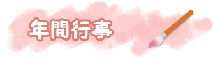 園の生活