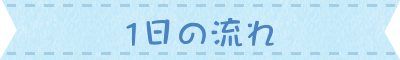 一日の流れ