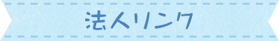 リンク