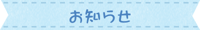お知らせ