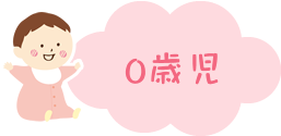 0歳児
