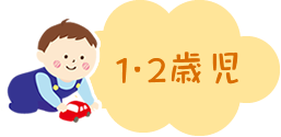 1・2歳児