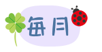 毎月