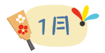 1月