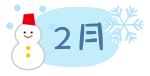 2月