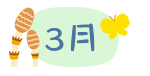 3月