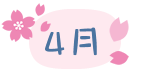 4月
