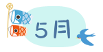 5月