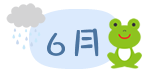 6月