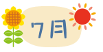 7月