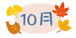 10月