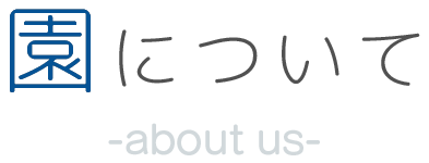園について