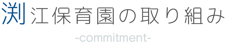 渕江保育園の取り組み