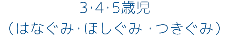 ３・４・５歳児（はなぐみ・ほしぐみ・つきぐみ）